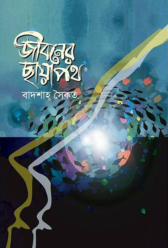 জীবনের ছায়াপথ
