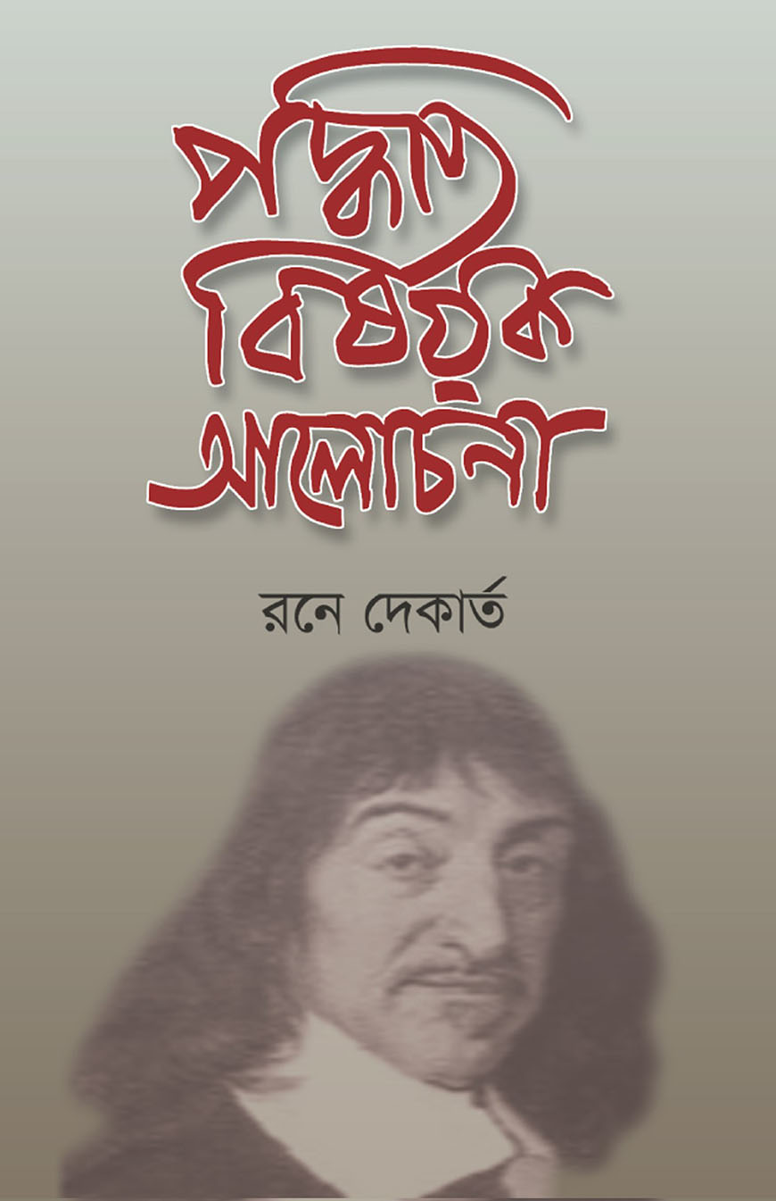 পদ্ধতি বিষয়ক আলোচনা