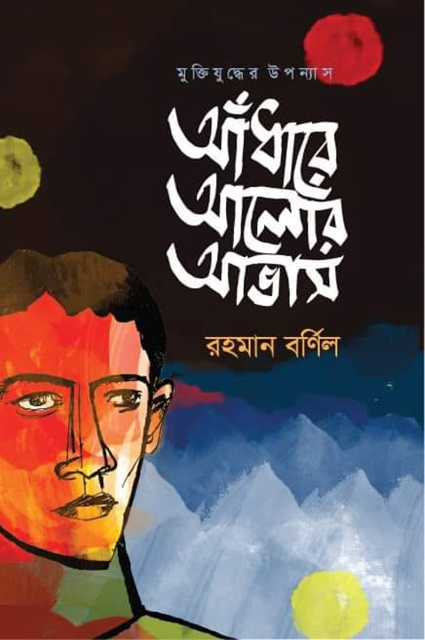 আঁধারে আলোর আভাস