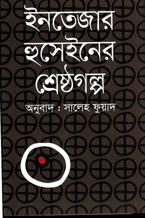 ইনতেজার হুসেইনের শ্রেষ্ঠগল্প