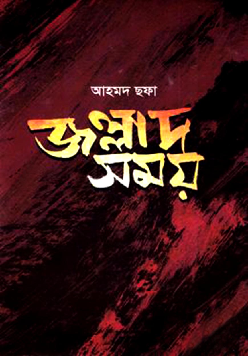 জল্লাদ সময়