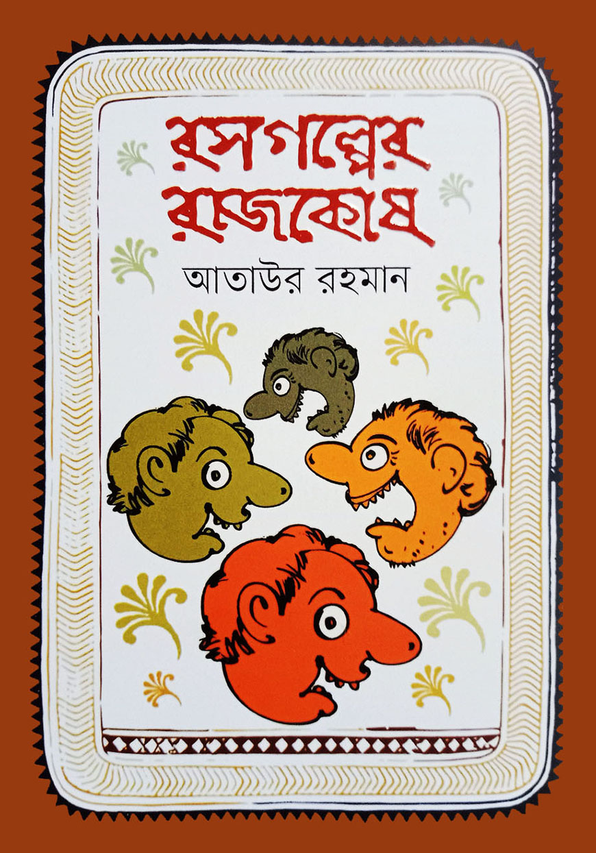 রসগল্পের রাজকোষ (হার্ডকভার)