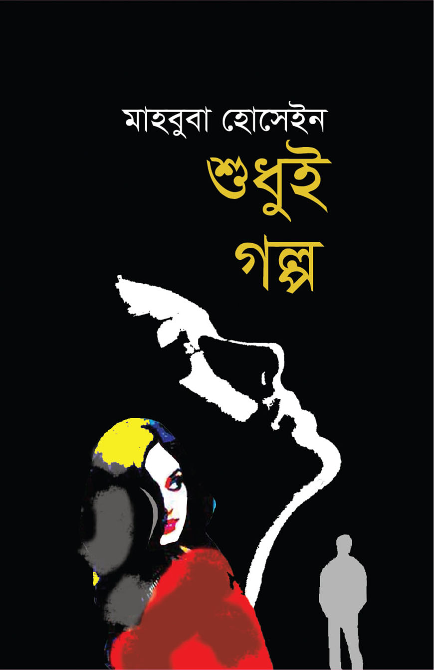 শুধুই গল্প