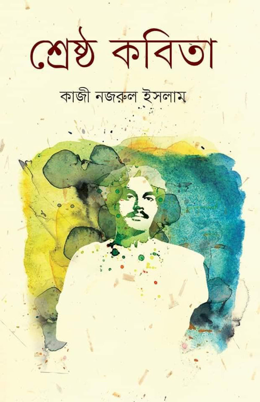 নজরুল দৃষ্টি ও সৃষ্টি
