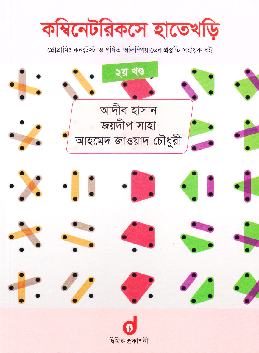 কম্বিনেটরিকসে হাতেখড়ি : ২য় খণ্ড