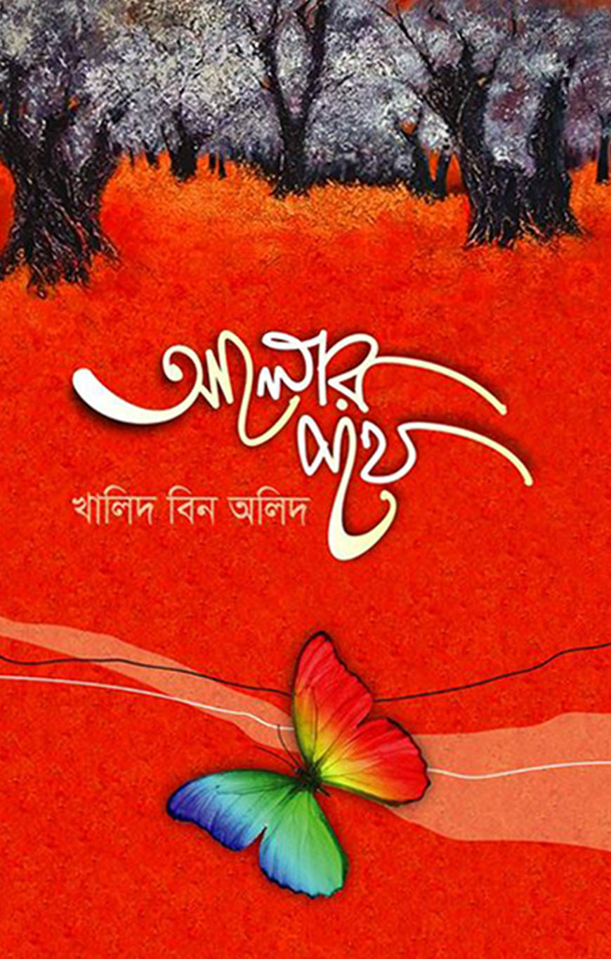 আলোর পথে