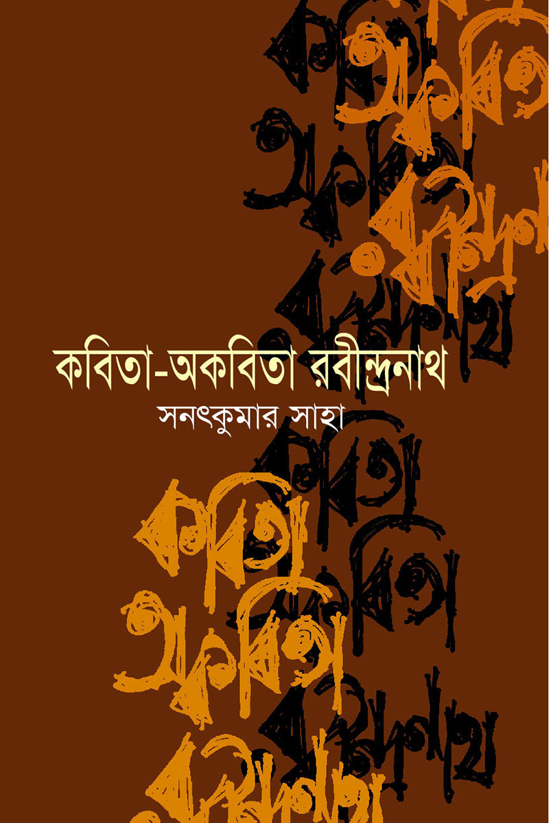 কবিতা-অকবিতা রবীন্দ্রনাথ