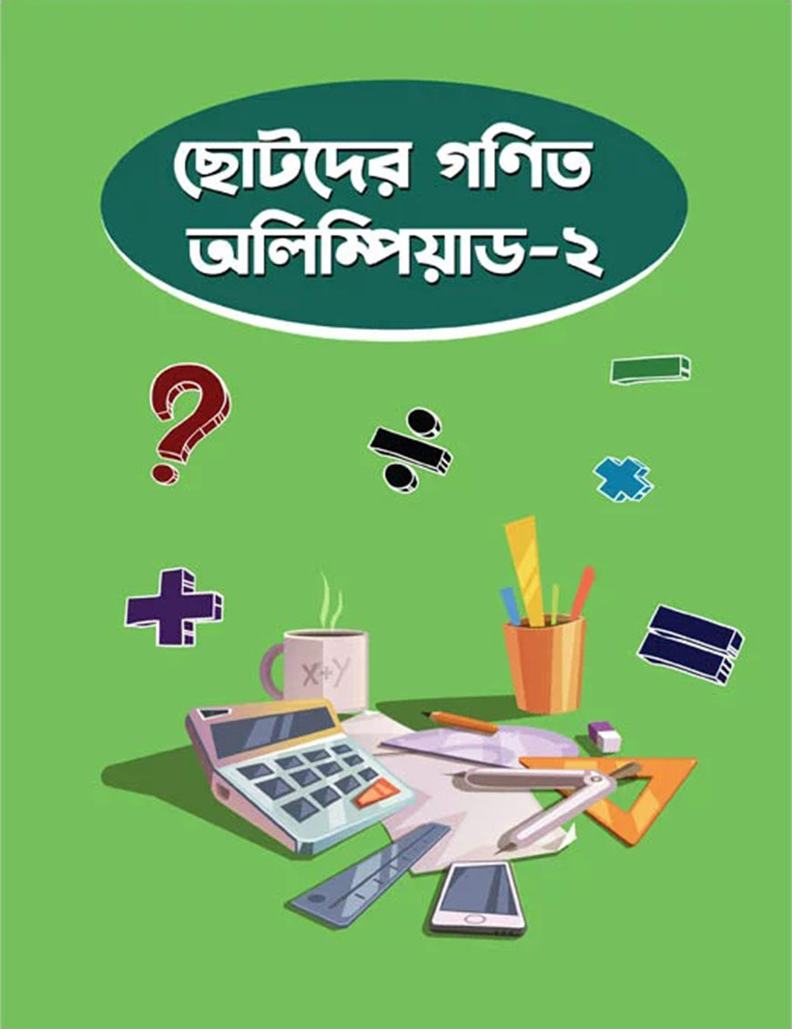 ছোটদের গণিত অলিম্পিয়াড-২