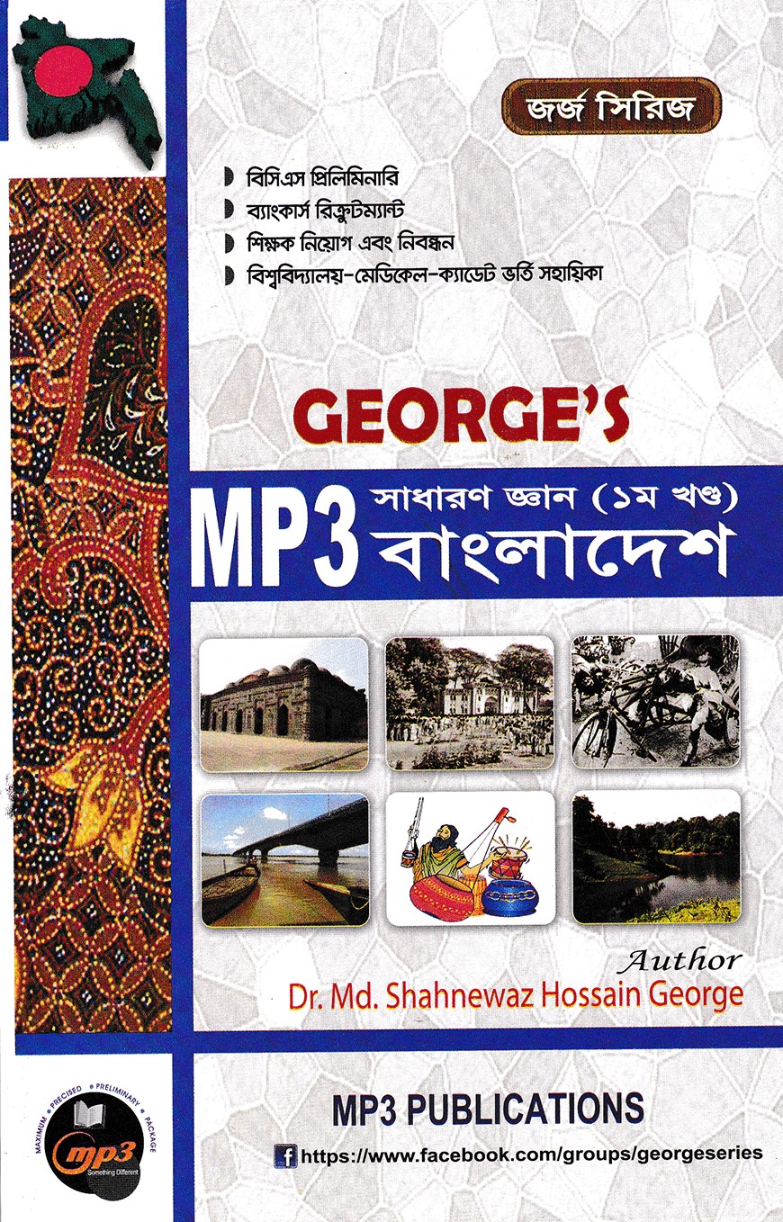 জর্জ’স MP3 সাধারণ জ্ঞান বাংলাদেশ - ১ম খণ্ড