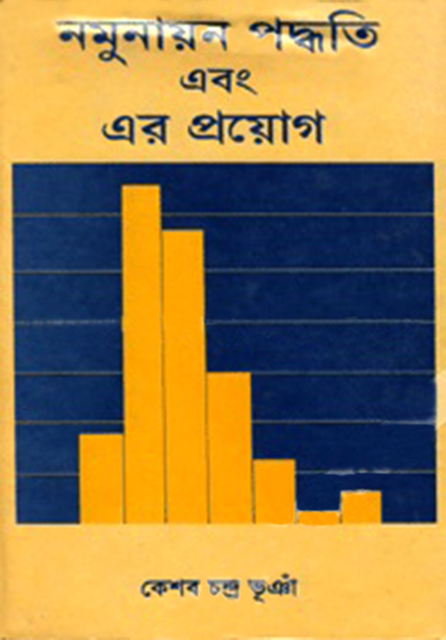 নমুনায়ন পদ্ধতি এবং এর প্রয়োগ ১ম খণ্ড