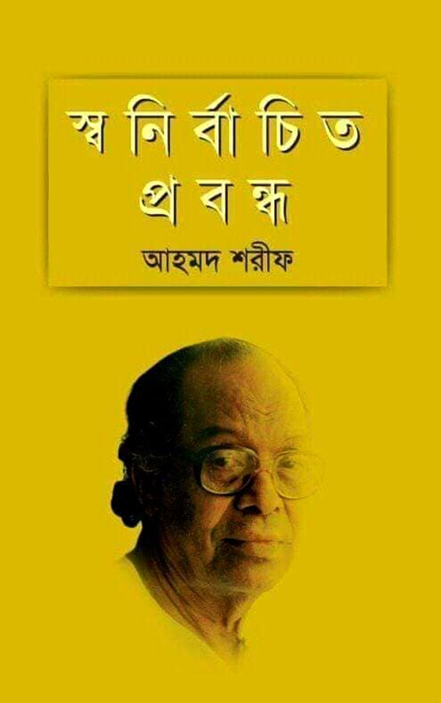 স্বনির্বাচিত প্রবন্ধ