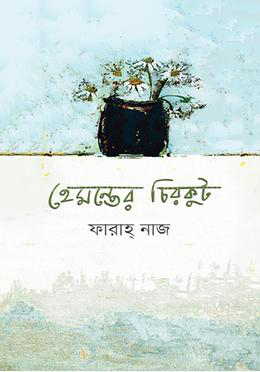 হেমন্তের চিরকুট