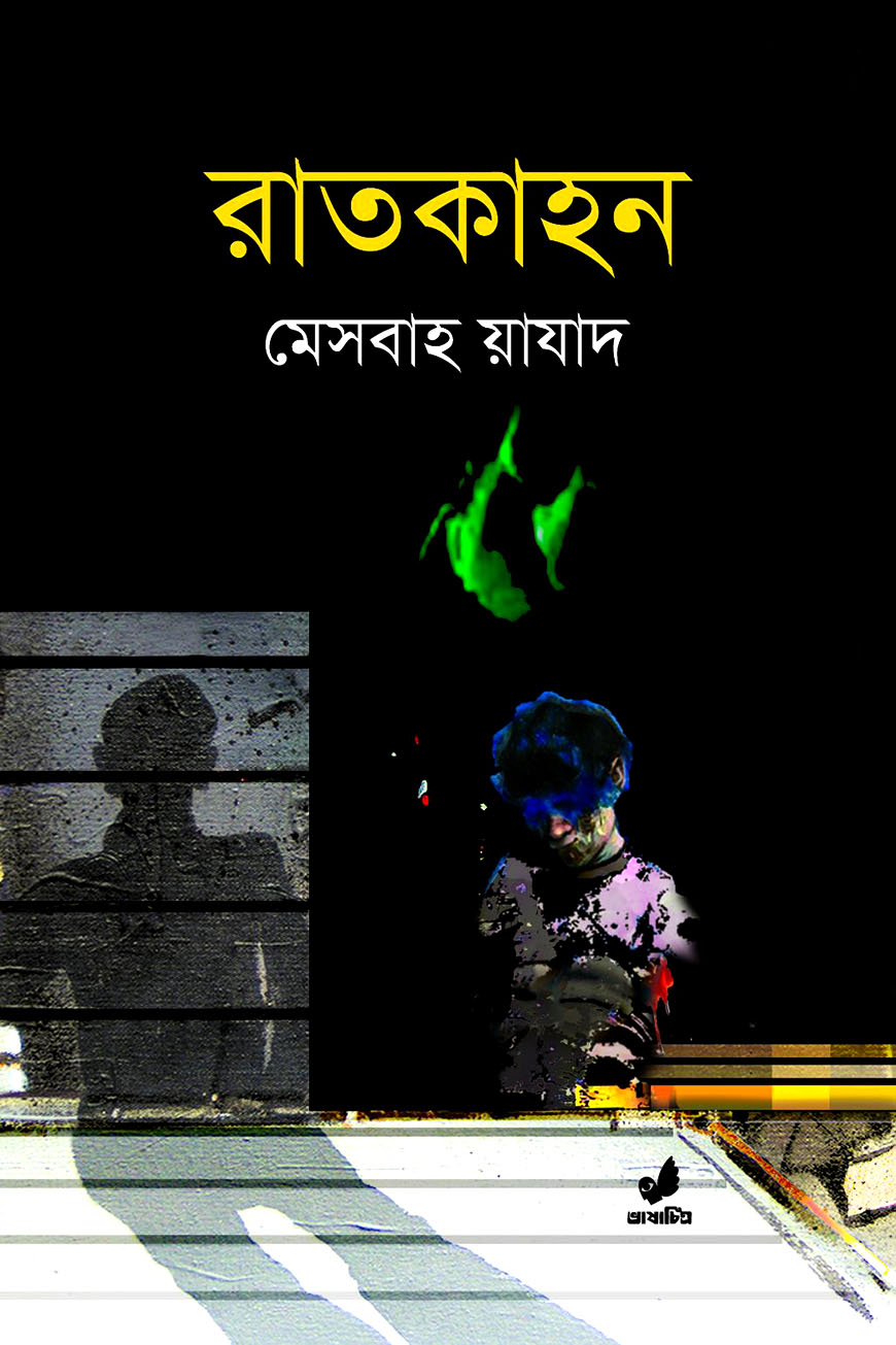 রাতকাহন