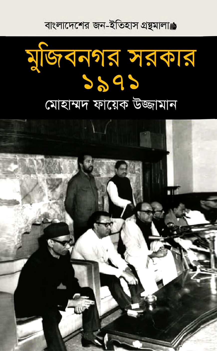 মুজিবনগর সরকার ১৯৭১