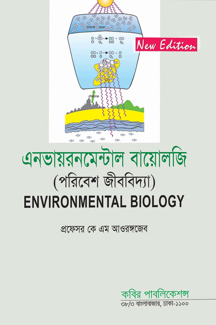 এনভায়রনমেন্টাল বায়োলজি (পরিবেশ জীববিদ্যা) : অনার্স দ্বিতীয় বর্ষ