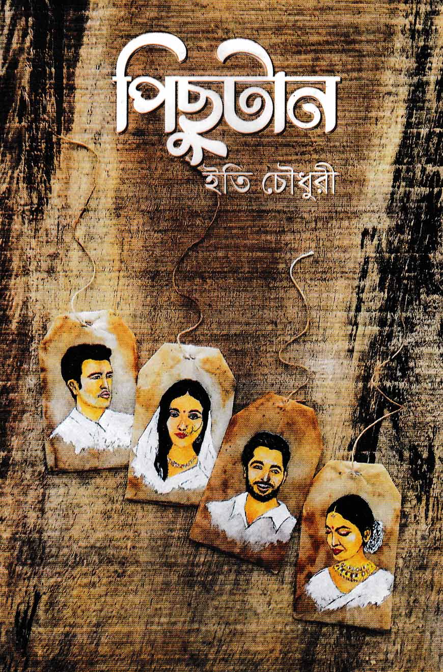 পিছুটান