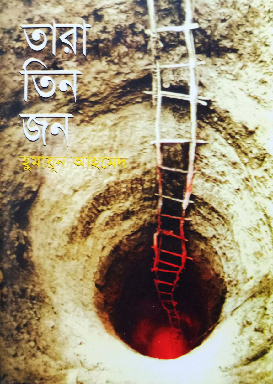 তারা তিনজন (হার্ডকভার)