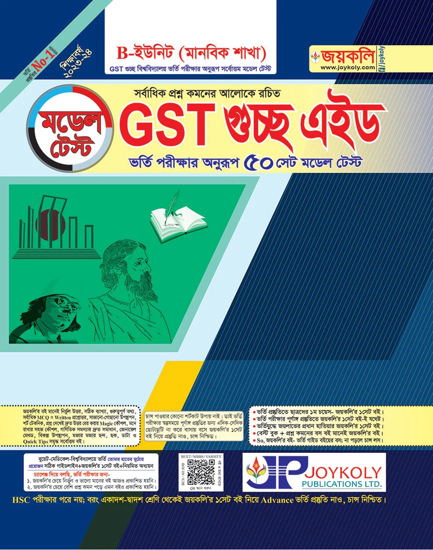 GST গুচ্ছ এইড মডেল টেস্ট - B ইউনিট