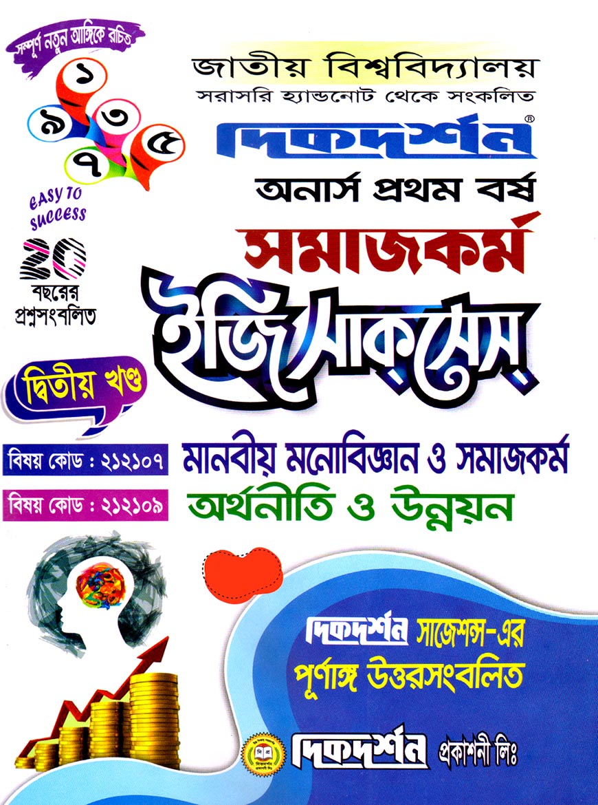দিকদর্শন সমাজকর্ম দ্বিতীয় খণ্ড ইজি সাকসেস : (মানবীয় মনোবিজ্ঞান ও সমাজকর্ম, অর্থনীতি ও উন্নয়ন) অনার্স প্রথম বর্ষ (বিষয় কোড : ২১২১০৭, ২১২১০৯)