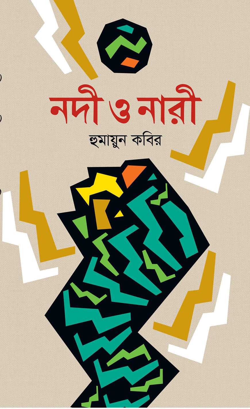 নদী ও নারী
