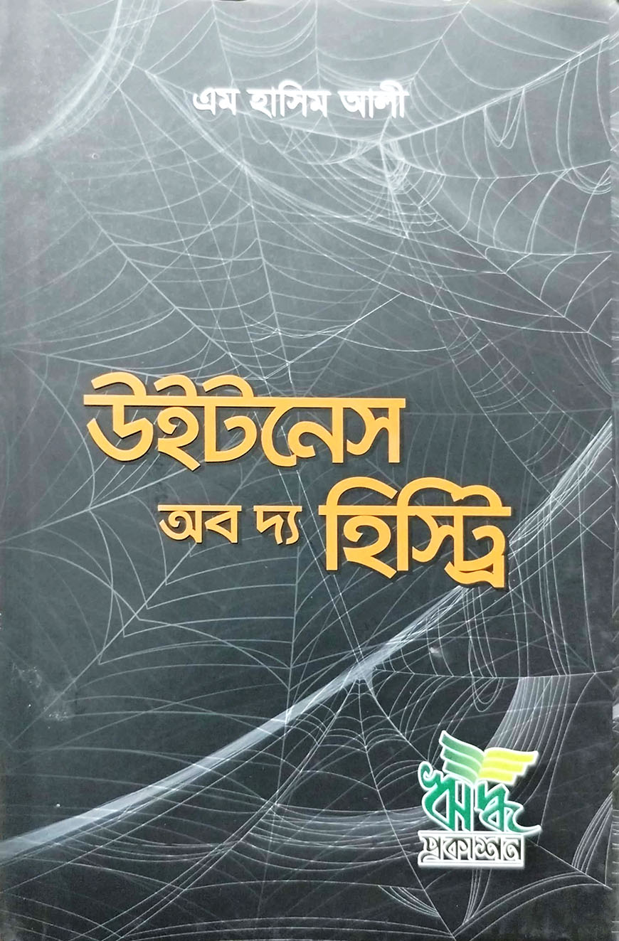 উইটনেস অব দ্য হিস্ট্রি