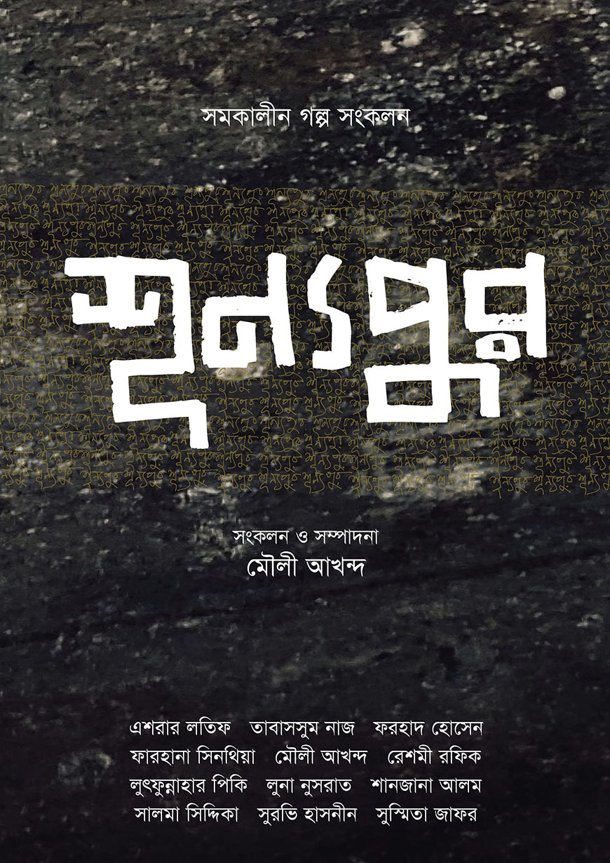 শূন্যপুর