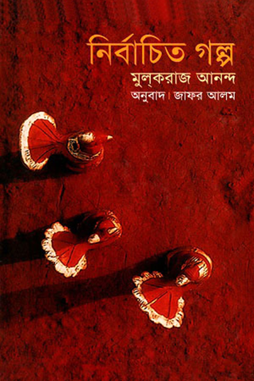 নির্বাচিত গল্প