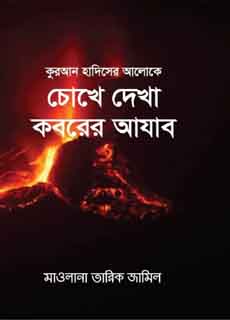 চোখে দেখা কবরের আযাব