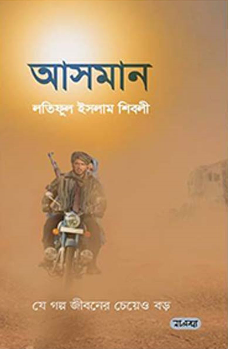 আসমান - হার্ডকভার