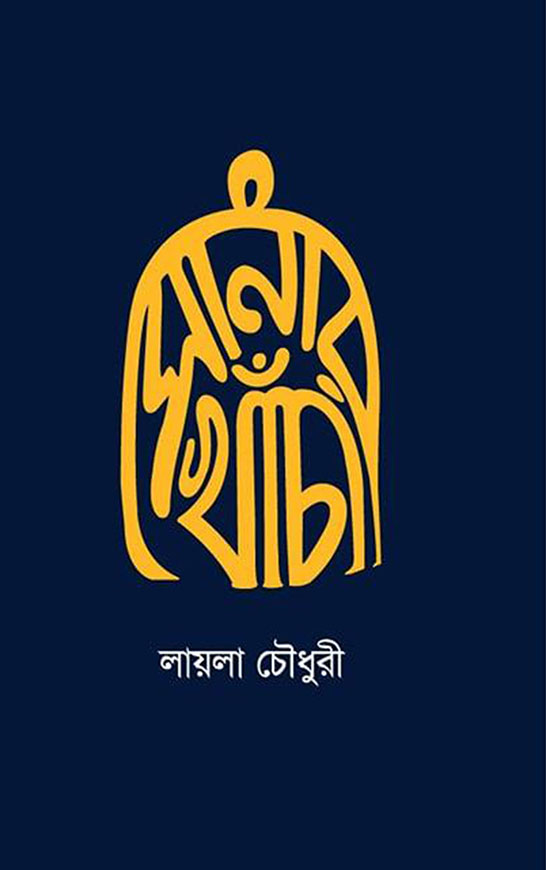 সোনার খাঁচা