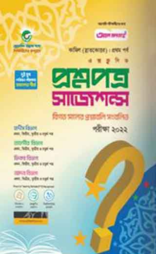 এক্সক্লুসিভ প্রশ্নপত্র সাজেশন্স  ও মডেল টেস্ট (কামিল - ২০২২)