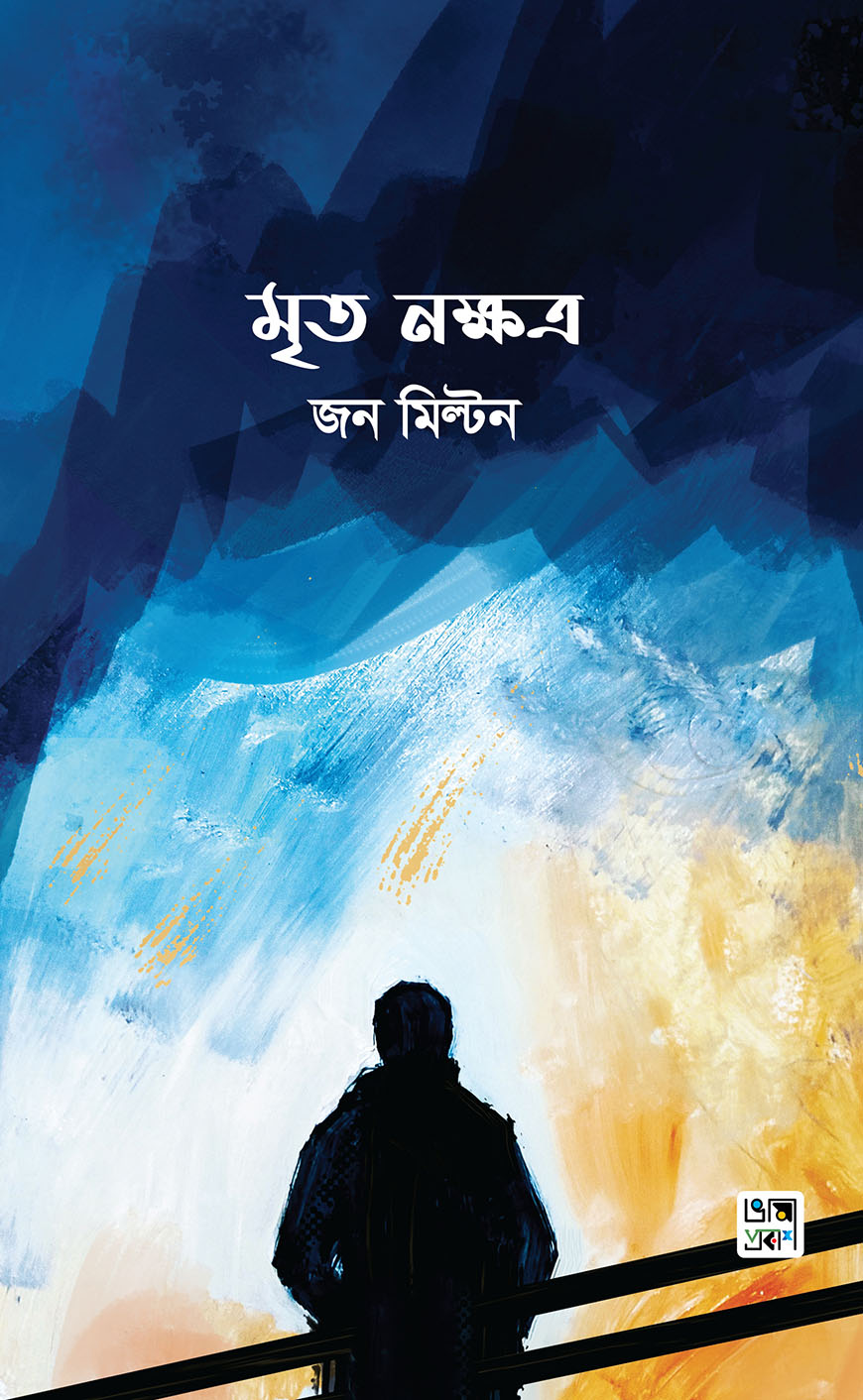 মৃত নক্ষত্র