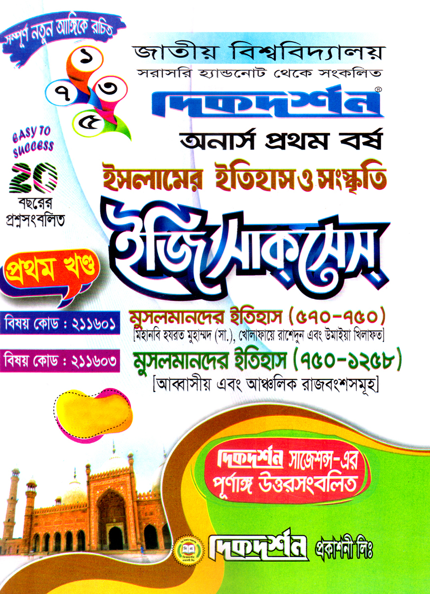 দিকদর্শন ইসলামের ইতিহাস ও সংস্কৃতি প্রথম খণ্ড ইজি সাকসেস অনার্স প্রথম বর্ষ