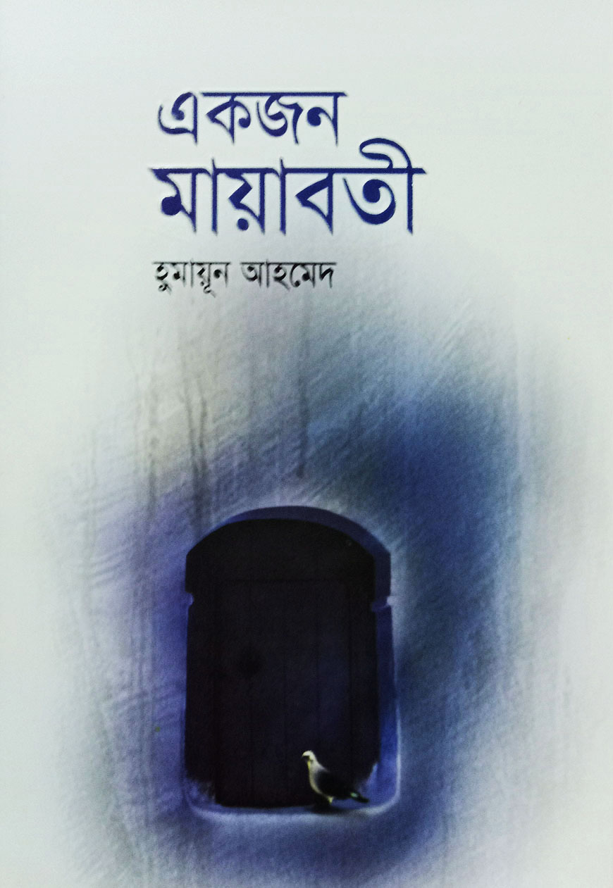 একজন মায়াবতী (হার্ডকভার)
