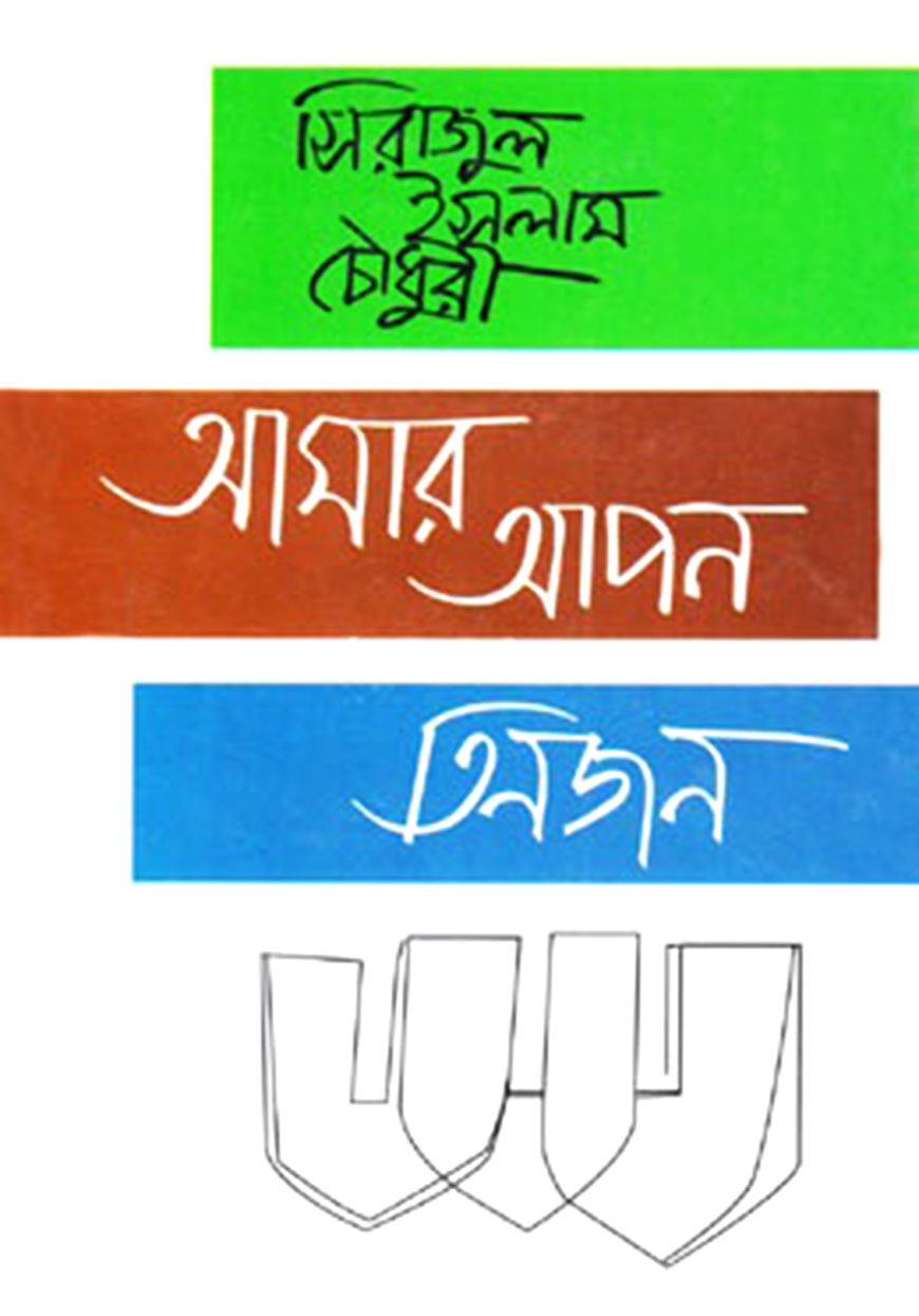 আমার আপন তিনজন