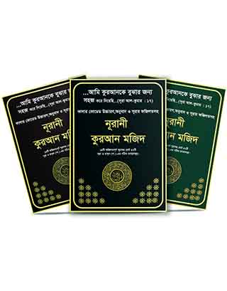 নূরানী কুরআন মজিদ
