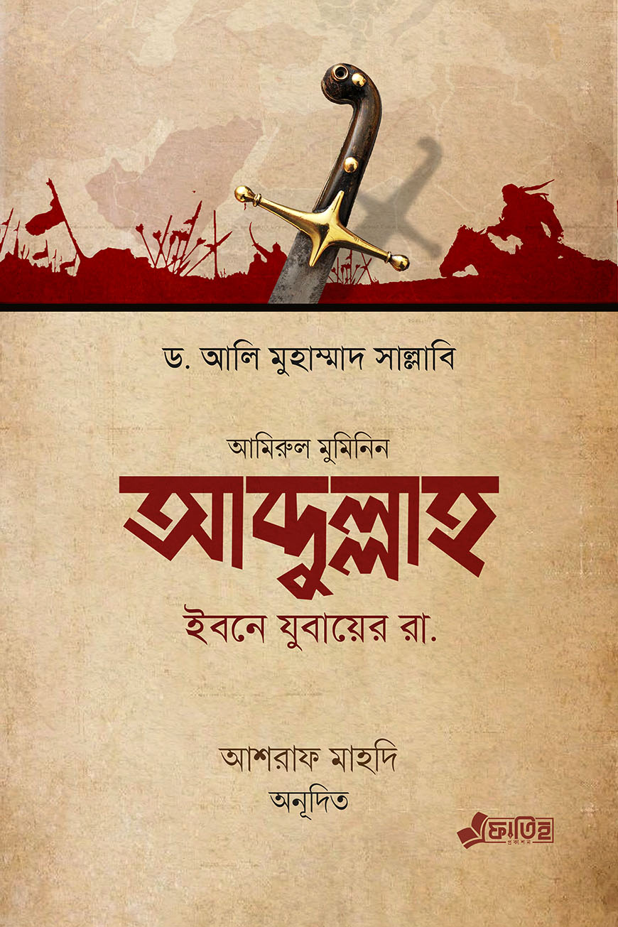 আব্দুল্লাহ ইবনে যুবায়ের রা.