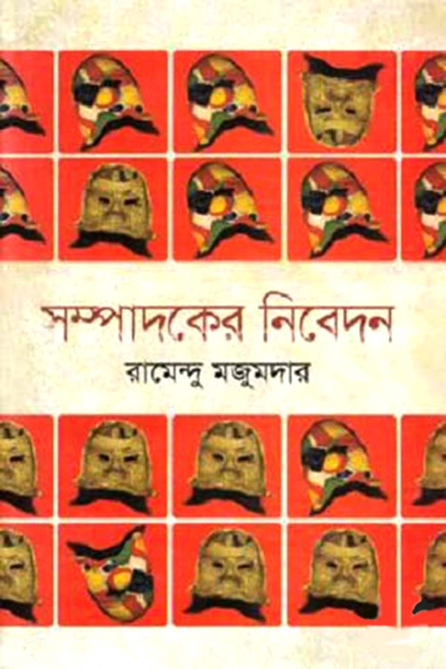 সম্পাদকের নিবেদন