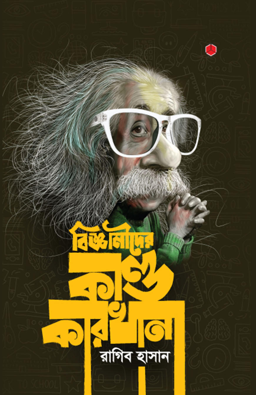 বিজ্ঞানীদের কাণ্ডকারখানা (হার্ডকভার)