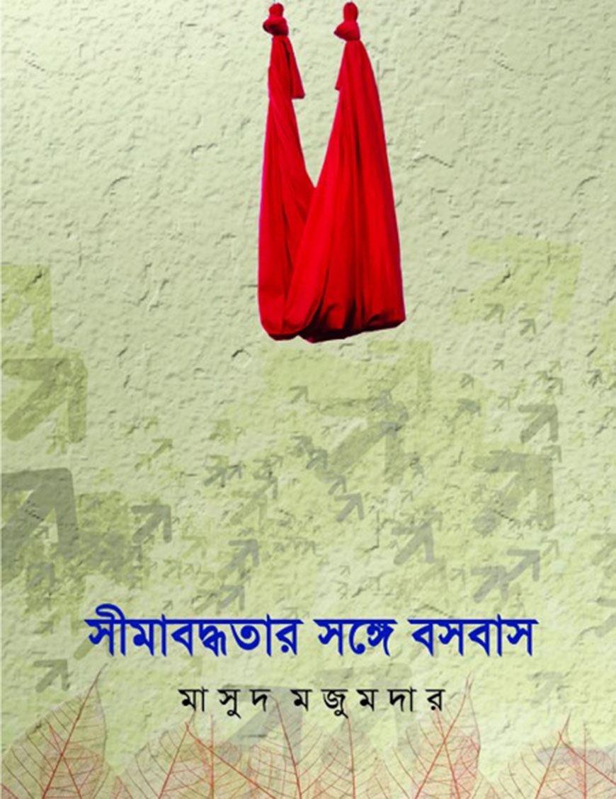 সীমাবদ্ধতার সঙ্গে বসবাস