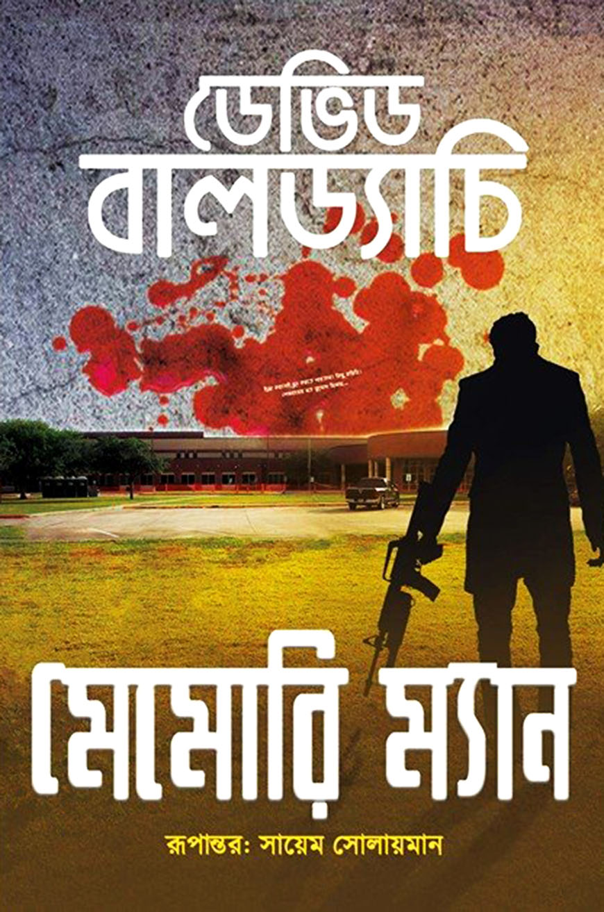 মেমোরি ম্যান