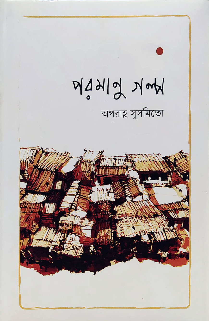 পরমাণু গল্প