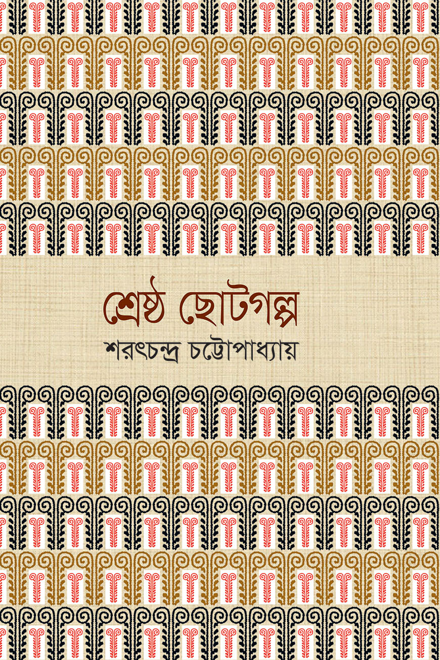 শ্রেষ্ঠ ছোটগল্প