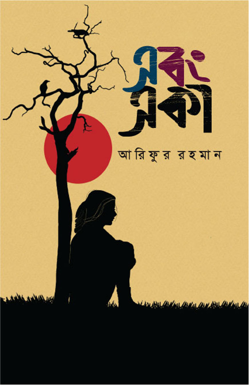 এবং একা (হার্ডকভার)