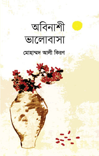 অবিনাশী ভালোবাসা