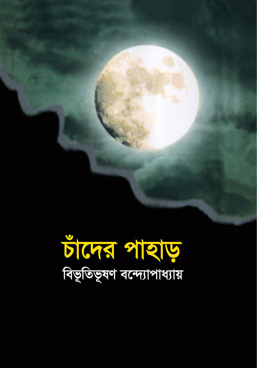 চাঁদের পাহাড়