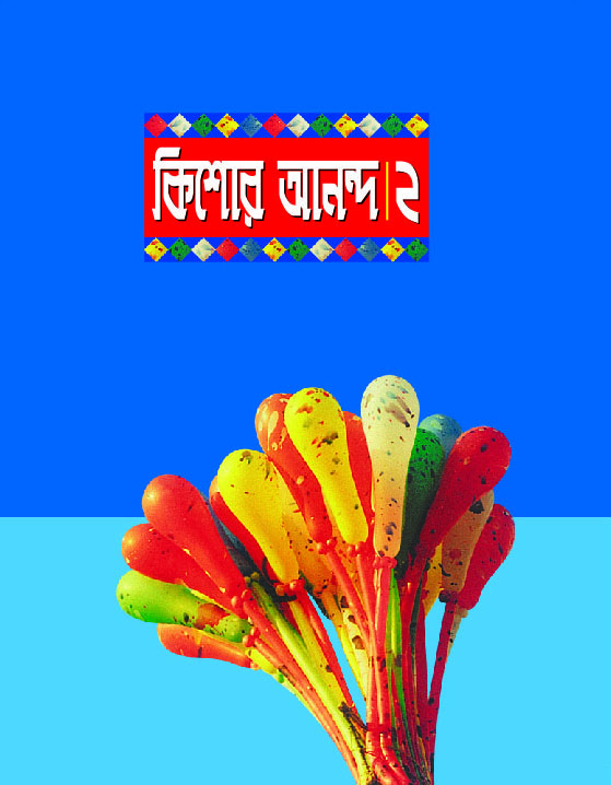 কিশোর আনন্দ : ২