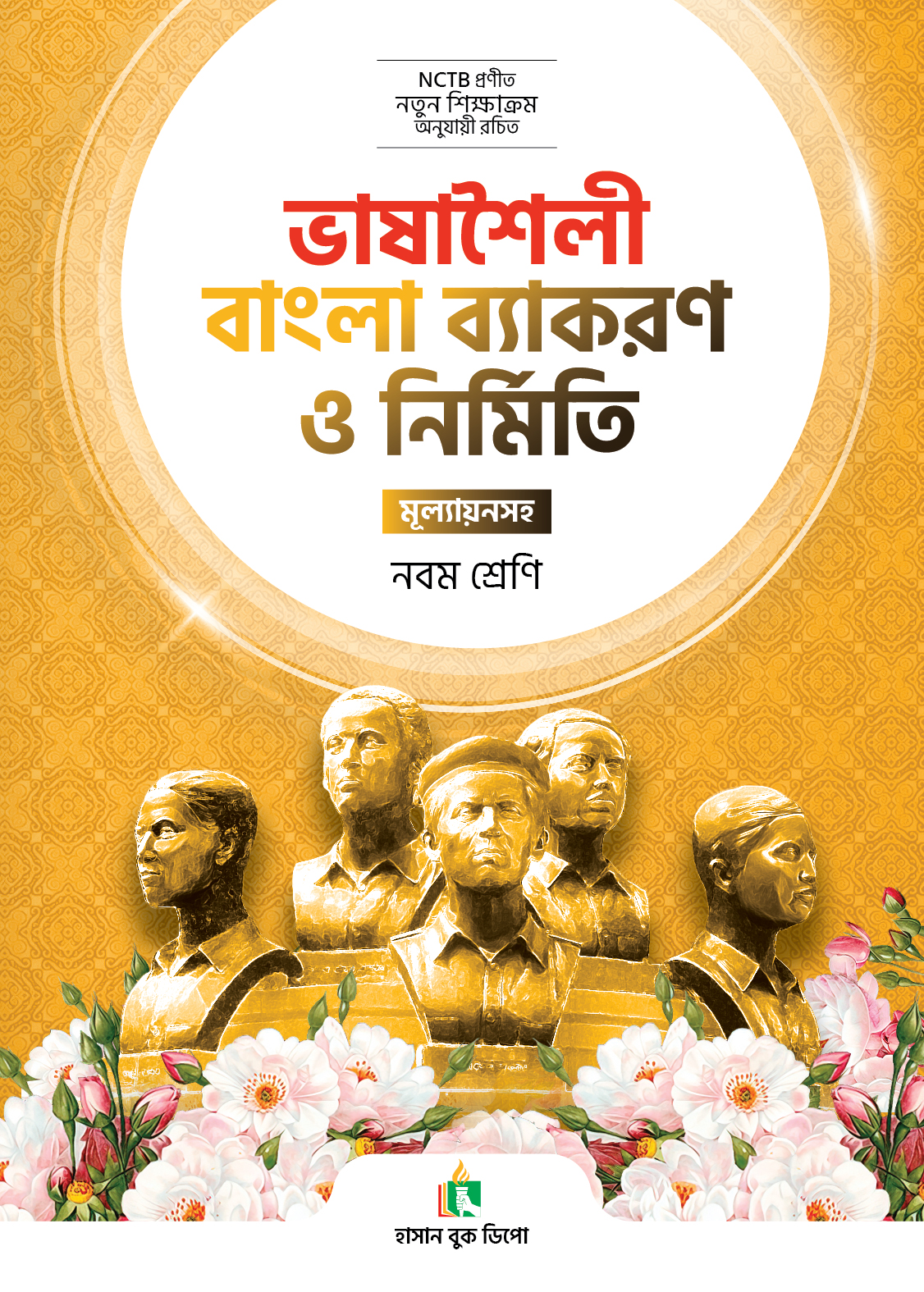 ভাষাশৈলী বাংলা ব্যাকরণ ও নির্মিতি- নবম শ্রেণী