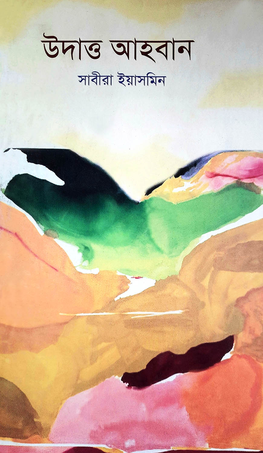 উদাত্ত আহবান