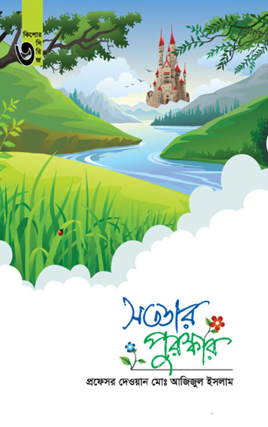 সততার পুরস্কার (কিশোর সিরিজ - ৩)